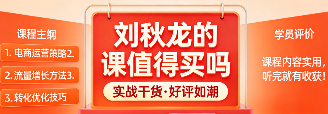 电商课程价值评判解析,刘秋龙课程选择理性参考与学习路径探讨
