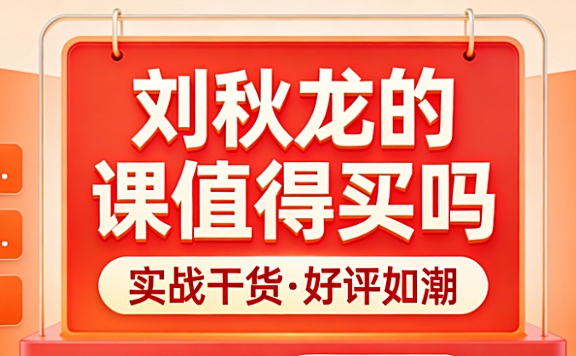 电商课程价值评判解析，刘秋龙课程选择理性参考与学习路径探讨