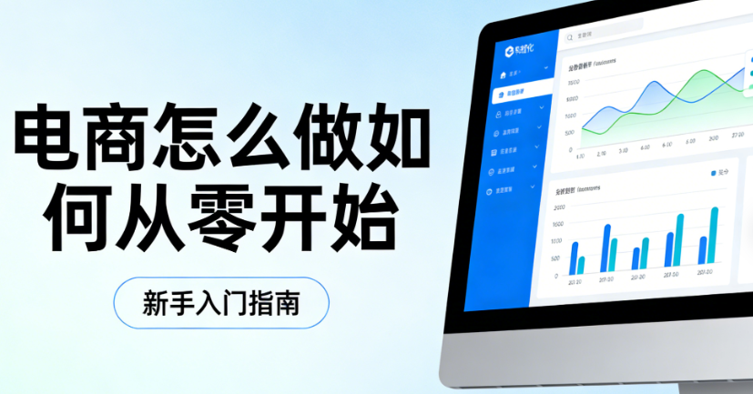 电商新手从零开始全流程指南,市场定位平台选择商品运营与风险防控实务探讨