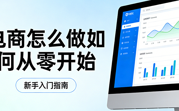电商新手从零开始全流程指南，市场定位平台选择商品运营与风险防控实务探讨