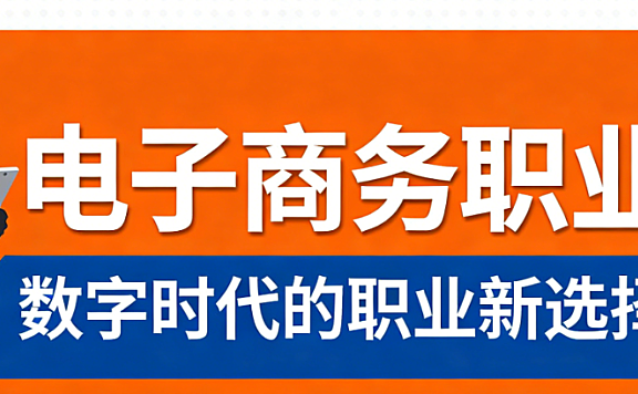 电子商务职业发展全景解析，辉哥结合八年实战经验详解主流岗位能力要求与成长路径