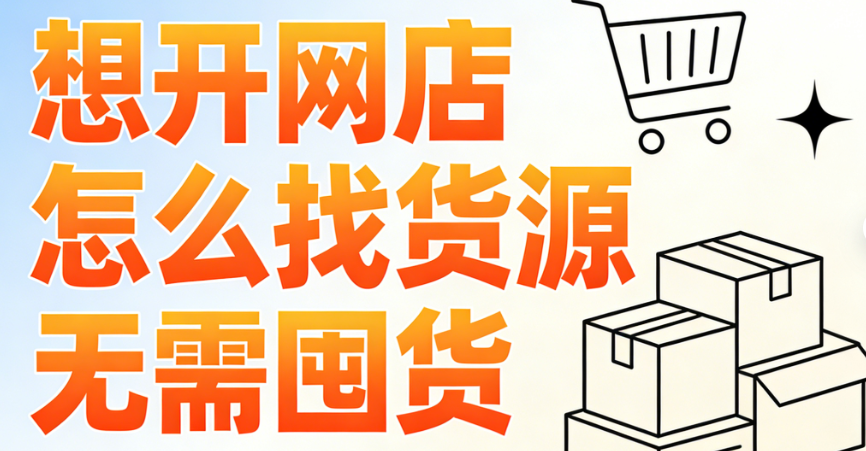 网店零库存创业实操指南，货源渠道筛选标准与一件代发全流程风险管控解析