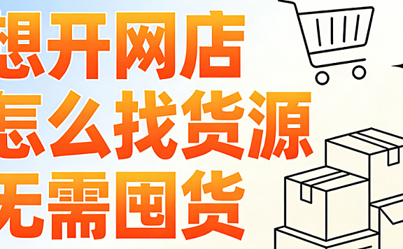 网店零库存创业实操指南，货源渠道筛选标准与一件代发全流程风险管控解析