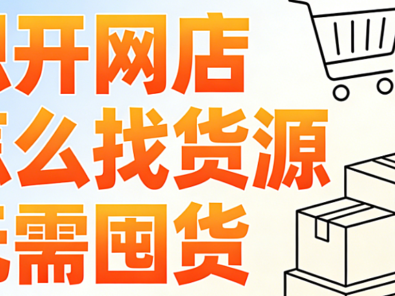 网店零库存创业实操指南,货源渠道筛选标准与一件代发全流程风险管控解析