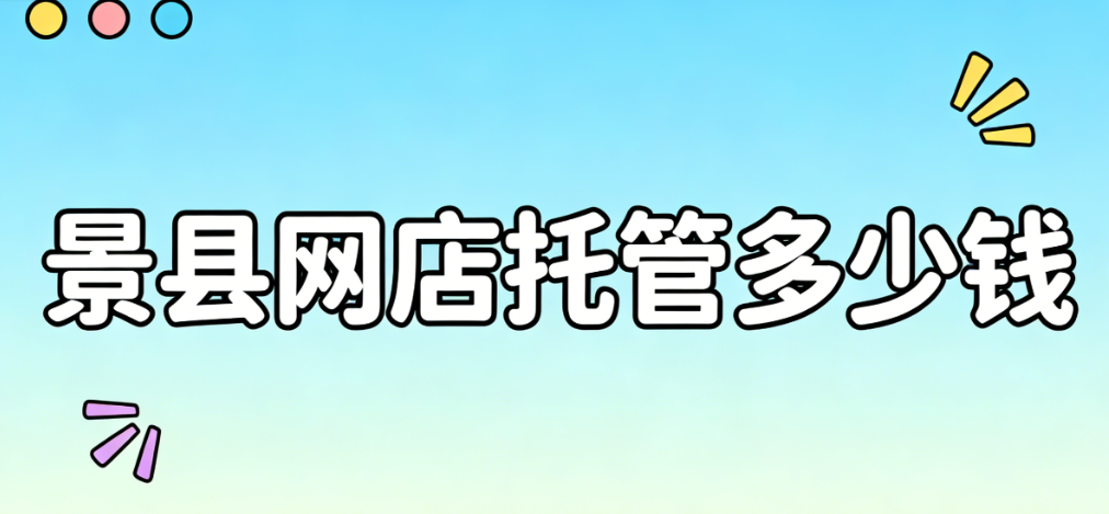 景县网店托管多少钱