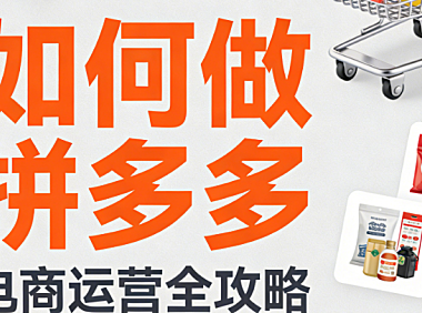 拼多多开店运营全流程指南,选品定价推广策略与用户维护实务解析