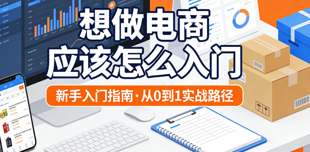 电商新手入门，全解析起步准备平台选择与实操策略深度探讨