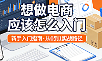 电商新手入门,全解析起步准备平台选择与实操策略深度探讨