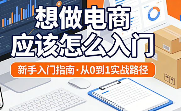 电商新手入门,全解析起步准备平台选择与实操策略深度探讨