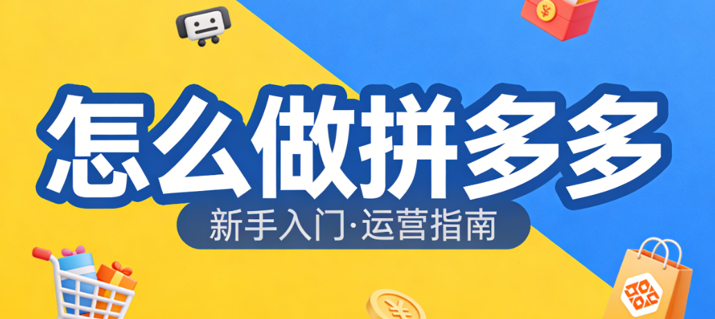 拼多多平台运营,全解析开店选品推广与用户增长实务指南