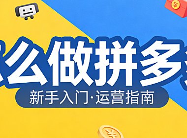拼多多平台运营,全解析开店选品推广与用户增长实务指南
