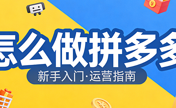 拼多多平台运营,全解析开店选品推广与用户增长实务指南