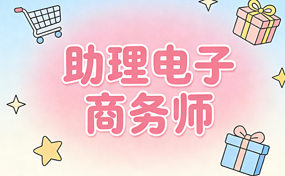 助理电子商务师职业认证解析,报考条件能力要求与发展路径探讨