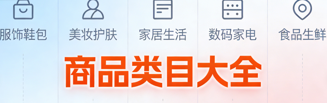 商品类目体系全面解析,电商平台分类逻辑选品定位与合规运营实务指南