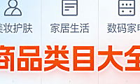 商品类目体系全面解析，电商平台分类逻辑选品定位与合规运营实务指南
