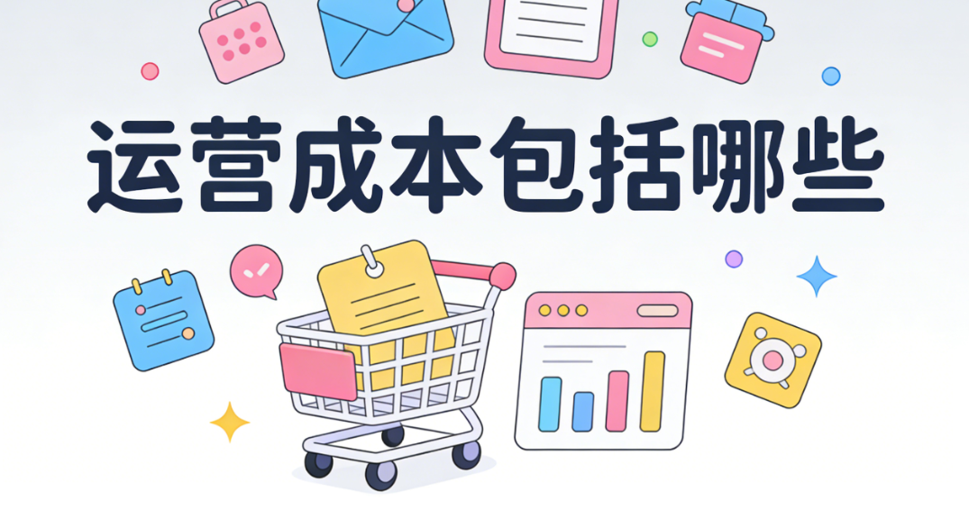 运营成本包括哪些？从显性支出到隐性损耗的全面核算清单
