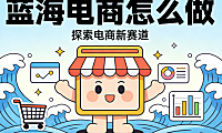 蓝海电商怎么做 从需求洞察到冷启动验证的系统化破局路径