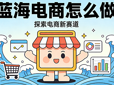 蓝海电商怎么做 从需求洞察到冷启动验证的系统化破局路径