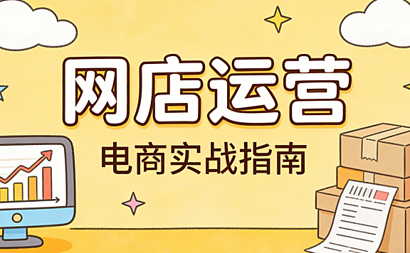 网店运营的核心在于用系统化动作实现可持续成交