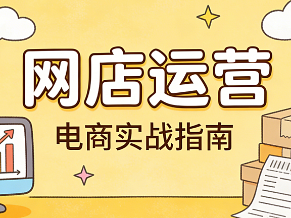 网店运营的核心在于用系统化动作实现可持续成交
