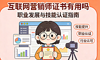 互联网营销师证书有用吗？从政策背景、行业认可度到实际价值的客观评估