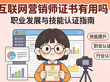 互联网营销师证书有用吗？从政策背景、行业认可度到实际价值的客观评估