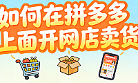 如何在拼多多上面开网店卖货?从合规入驻到稳定出单的系统化操作指南