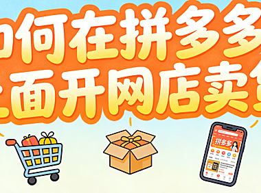 如何在拼多多上面开网店卖货?从合规入驻到稳定出单的系统化操作指南