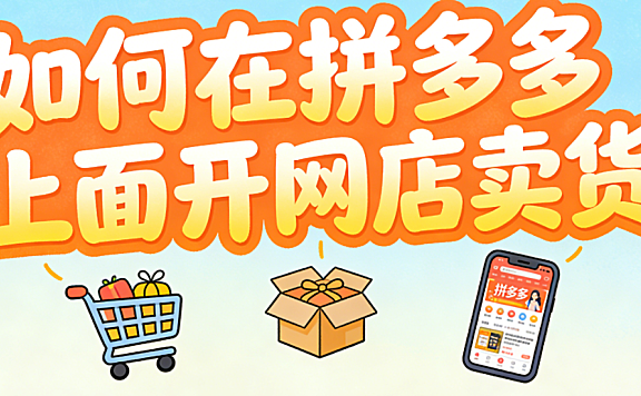如何在拼多多上面开网店卖货?从合规入驻到稳定出单的系统化操作指南