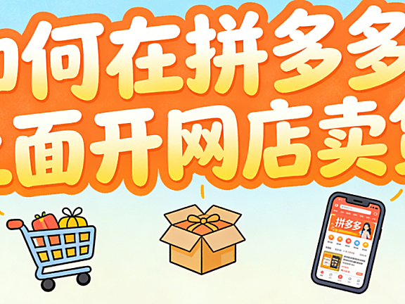如何在拼多多上面开网店卖货?从合规入驻到稳定出单的系统化操作指南