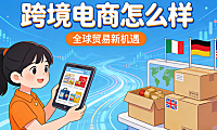 跨境电商怎么样 从市场机会、运营门槛到长期价值的真实评估