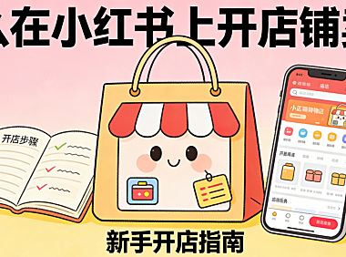 怎么在小红书上开店铺卖货?从入驻流程到内容转化的完整操作指南