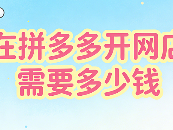 在拼多多开网店需要投入多少资金才能顺利起步并稳定运营