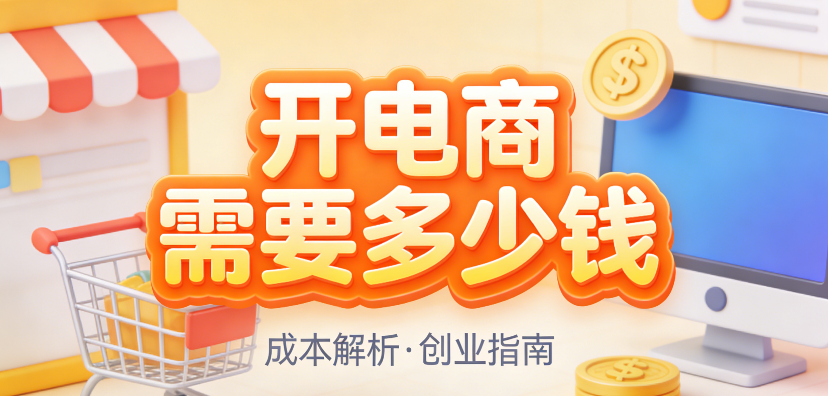 开电商需要多少钱 从零起步到稳定运营的真实成本结构与资金规划建议