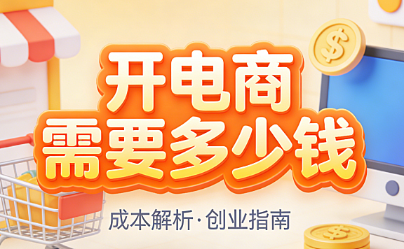 开电商需要多少钱 从零起步到稳定运营的真实成本结构与资金规划建议