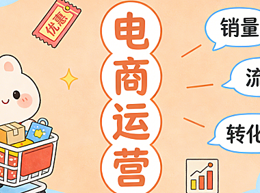 电商运营的本质是用系统方法解决生意问题 而非追逐平台热点或依赖单一技巧