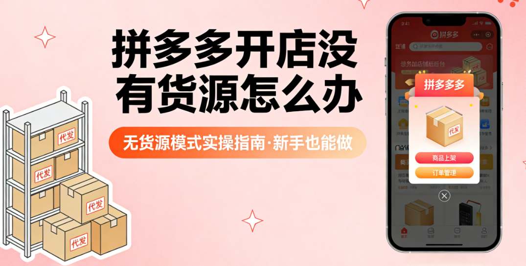 拼多多无货源开店实操指南，选品策略供应链筛选与合规运营路径解析