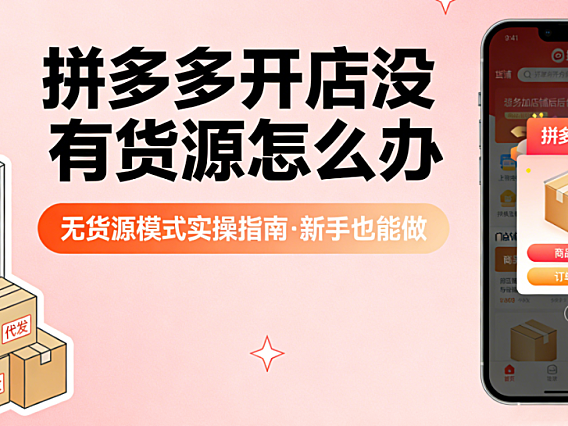 拼多多无货源开店实操指南，选品策略供应链筛选与合规运营路径解析