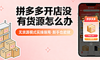 拼多多无货源开店实操指南,选品策略供应链筛选与合规运营路径解析