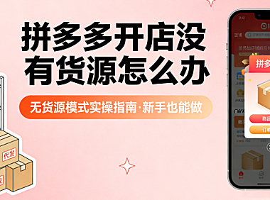 拼多多无货源开店实操指南,选品策略供应链筛选与合规运营路径解析