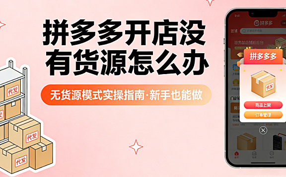 拼多多无货源开店实操指南,选品策略供应链筛选与合规运营路径解析