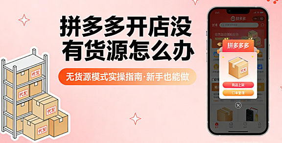 拼多多无货源开店实操指南,选品策略供应链筛选与合规运营路径解析