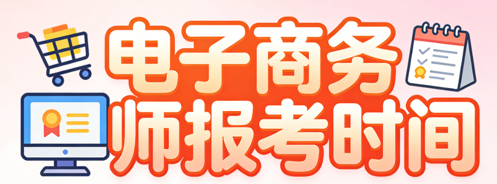 电子商务师报考,时间安排与资格认证流程权威解析