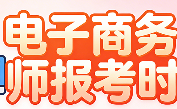 电子商务师报考,时间安排与资格认证流程权威解析