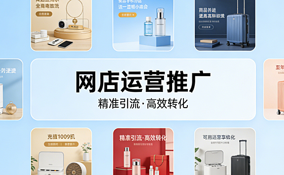 网店运营推广核心策略解析，流量获取用户转化与复购提升实务探讨