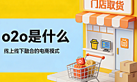 O2O商业模式深度解析，线上线下融合逻辑与实体商业转型实践探讨
