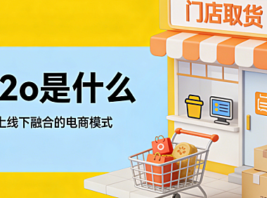 O2O商业模式深度解析，线上线下融合逻辑与实体商业转型实践探讨