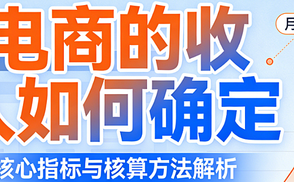 电商收入确认的科学方法，解析交易完成节点财务处理与合规要点全梳理