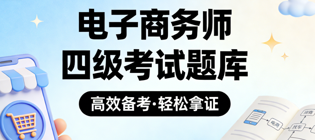 电子商务师四级考试备考指南，核心知识点与科学学习路径实务解析