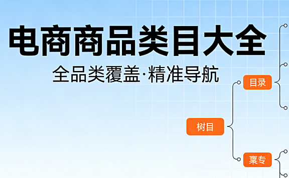 电商商品类目体系,解析主流平台分类逻辑与科学选品实务指南